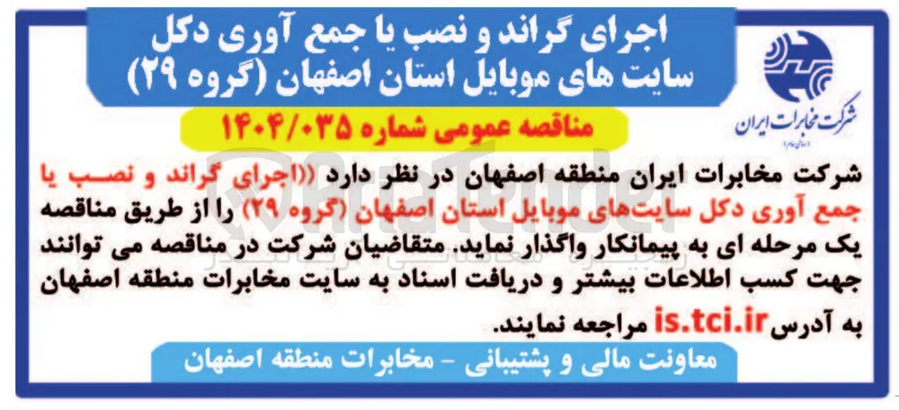  اجرای ) گراند و نصب یا جمع آوری دکل سایتهای موبایل