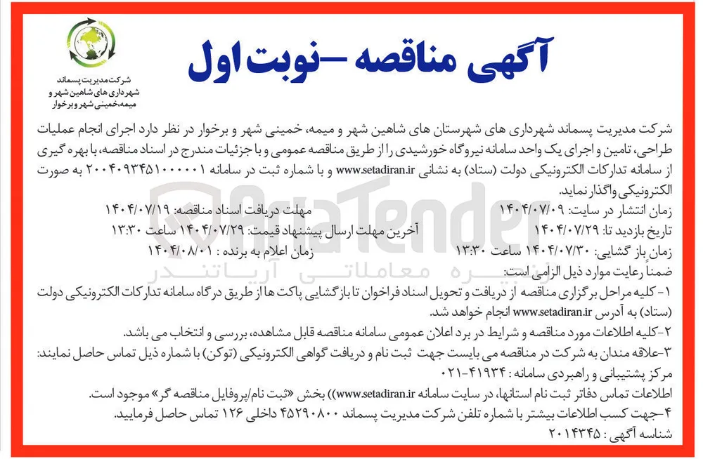 اجرای انجام عملیات طراحی تامین و اجرای یک واحد سامانه نیروگاه خورشیدی
