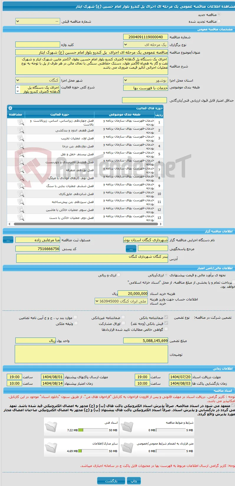 مناقصه عمومی یک مرحله ای اجرای  پل کندرو بلوار امام حسین (ع) شهرک ایثار