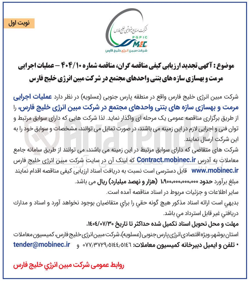  عملیات اجرایی مرمت و بهسازی سازه های بتنی واحدهای مجتمع 