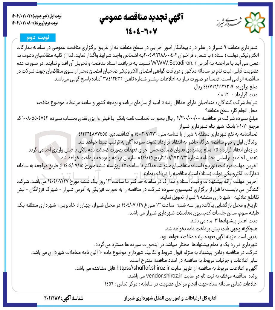 پیمانکار امور اجرایی