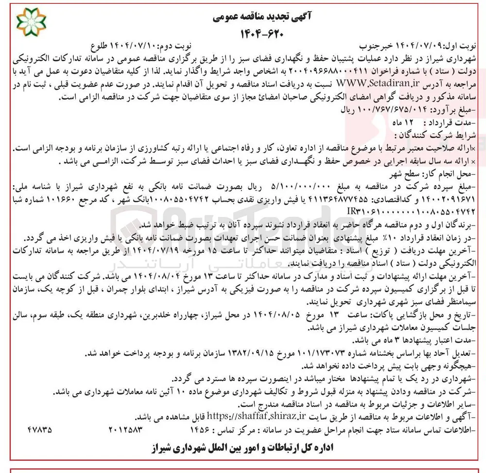  عملیات پشتیبان حفظ و نگهداری فضای سبز 