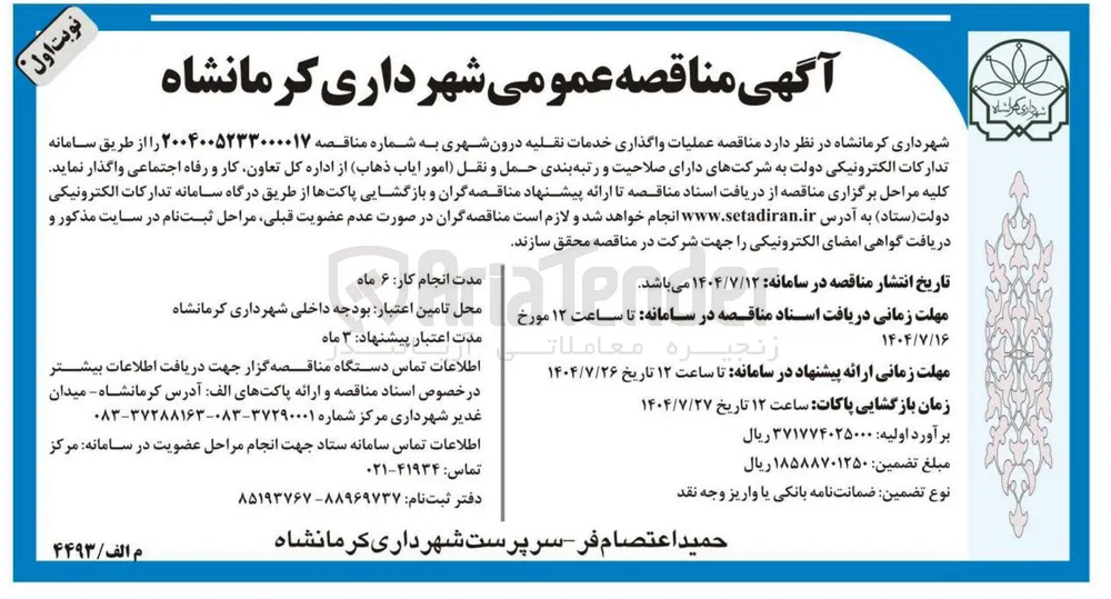  عملیات واگذاری خدمات نقلیه درون شهری