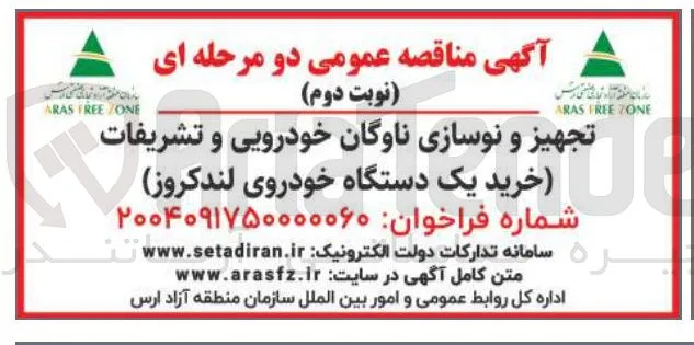 تجهیز و نوسازی ناوگان خودرویی و تشریفات خرید یک دستگاه خودروی لندکروز