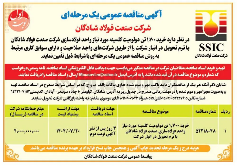 خرید ۱,۷۰۰ تن دولومیت کلسینه