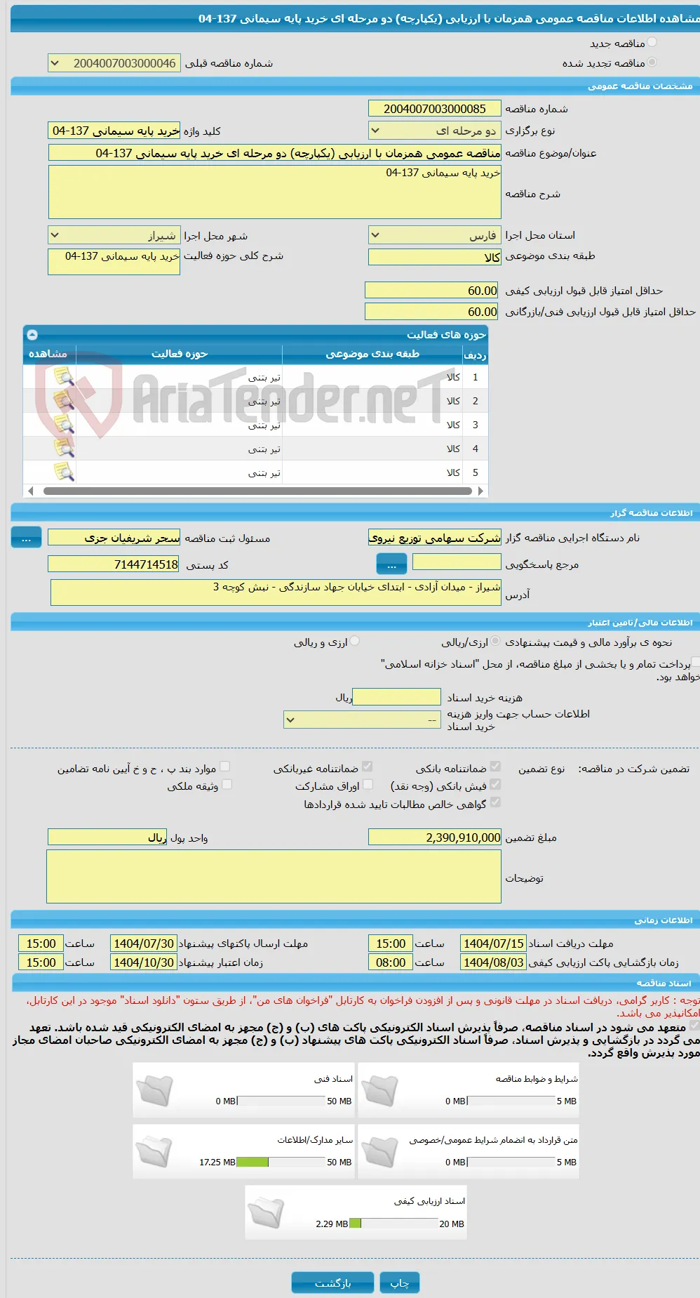 مناقصه عمومی همزمان با ارزیابی (یکپارچه) دو مرحله ای خرید پایه سیمانی 137-04