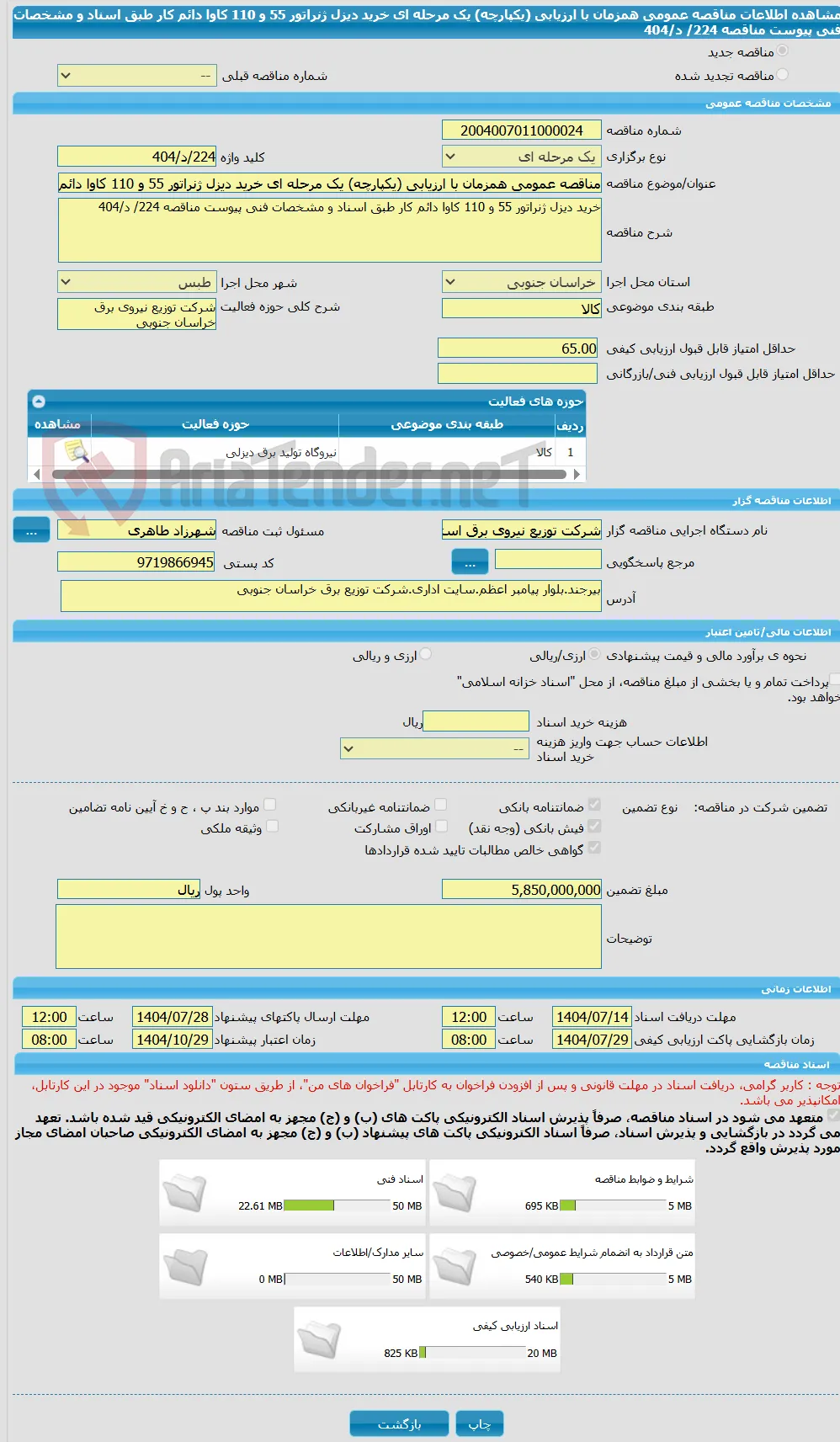 مناقصه عمومی همزمان با ارزیابی (یکپارچه) یک مرحله ای خرید دیزل ژنراتور 55 و 110 کاوا دائم کار طبق اسناد و مشخصات فنی پیوست مناقصه 224/ د/404