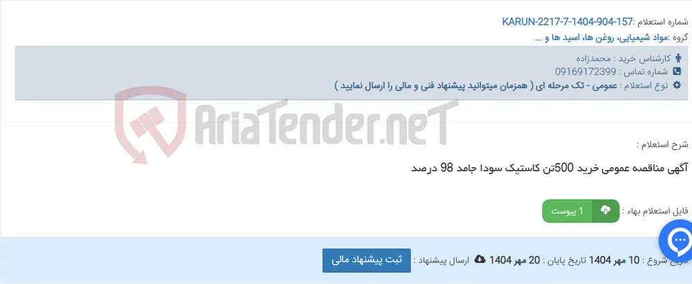 آگهی مناقصه عمومی خرید 500تن کاستیک سودا جامد 98 درصد