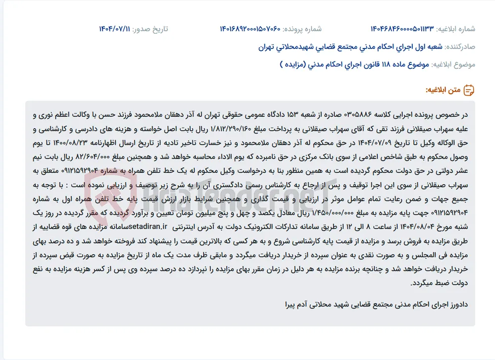 موضوع ماده 118 قانون اجرای احکام مدنی (مزایده )