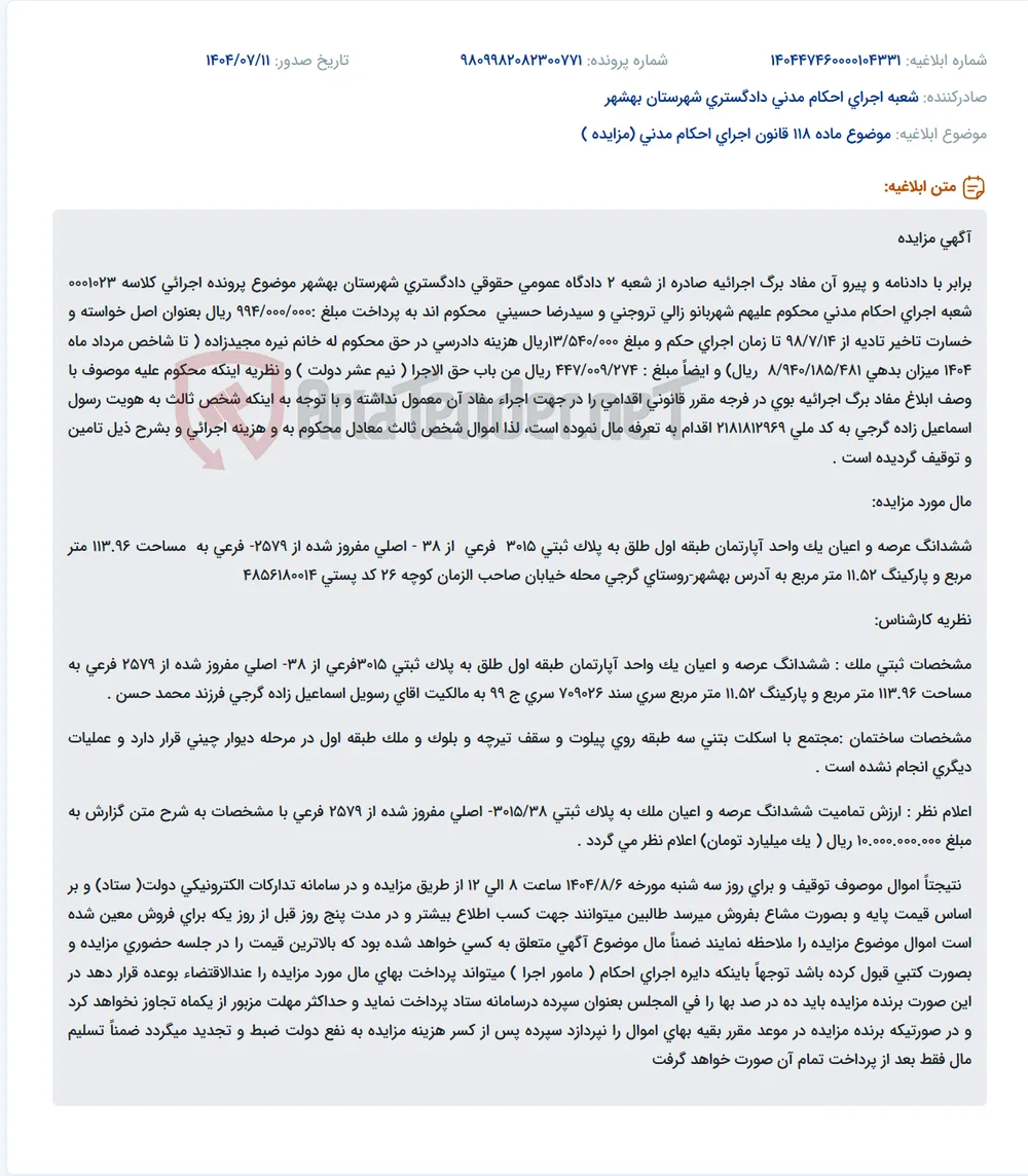 موضوع ماده 118 قانون اجرای احکام مدنی (مزایده )