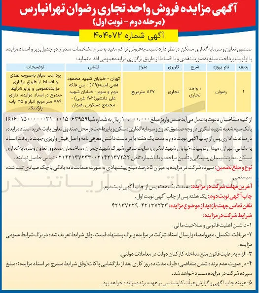 فروش واحد تجاری 