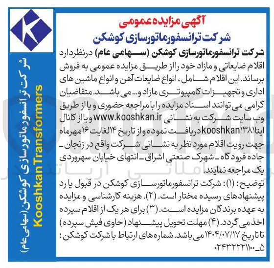  انواع ضایعات آهن و انواع ماشین های اداری و تجهیزات کامپیوتری مازاد و ... 