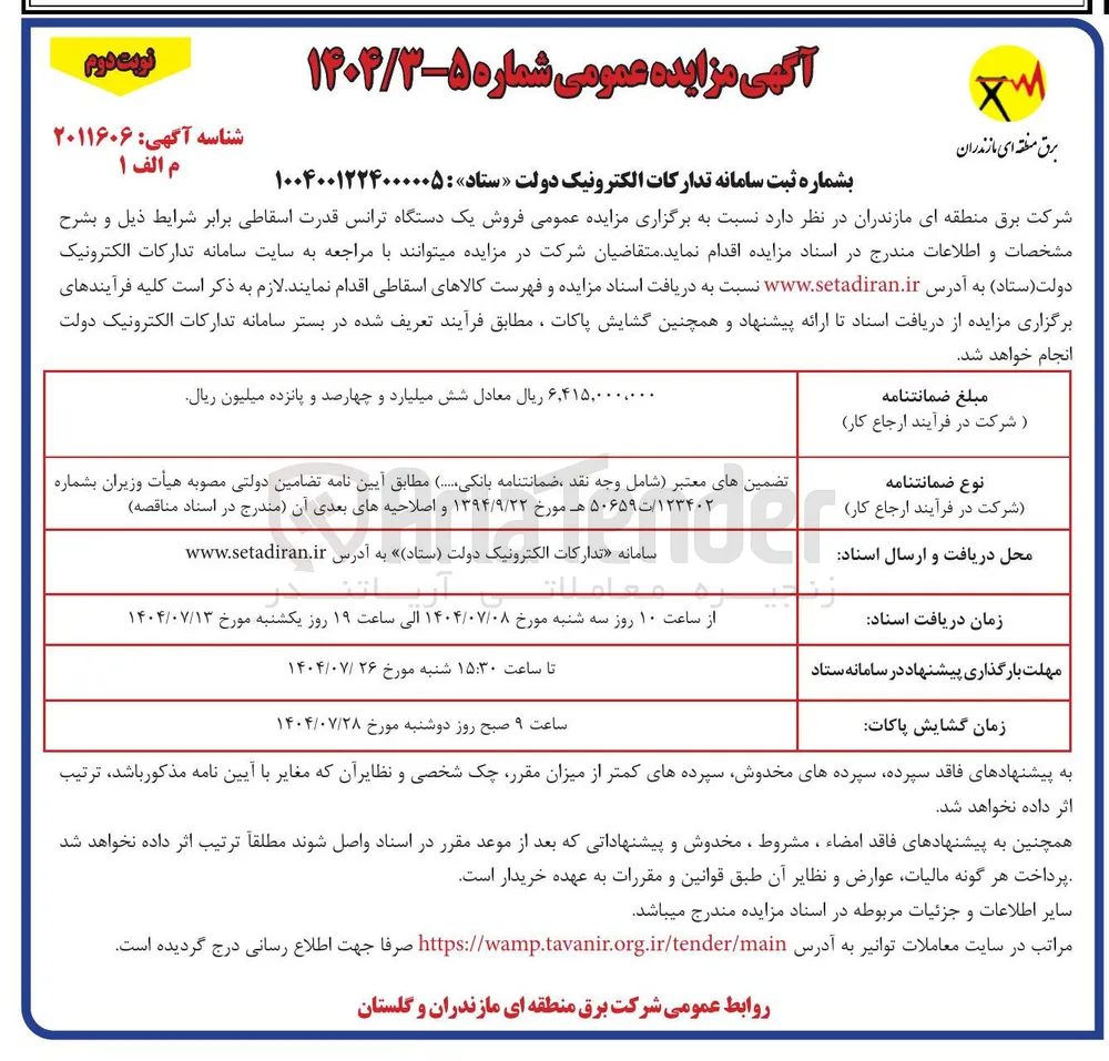 فروش یک دستگاه ترانس قدرت اسقاطی