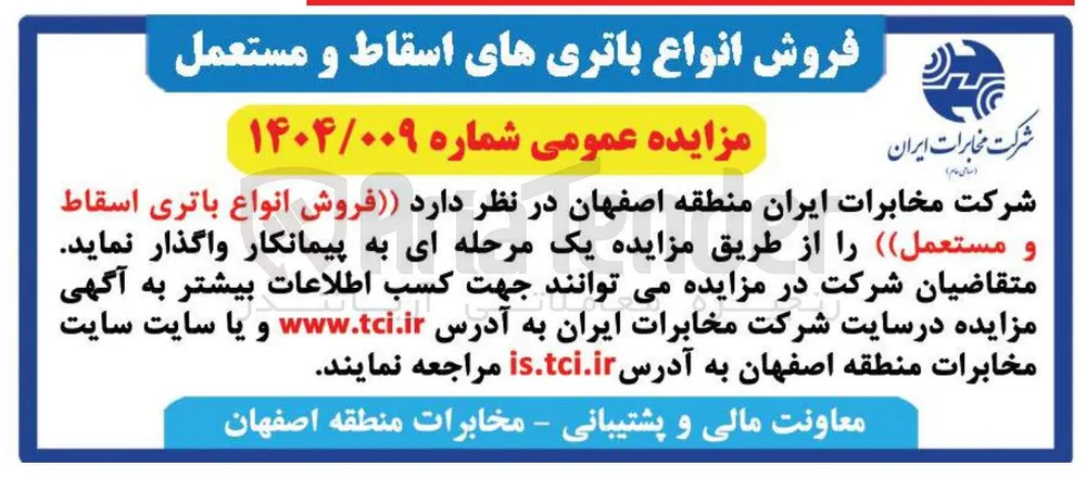 فروش انواع باتری اسقاط و مستعمل