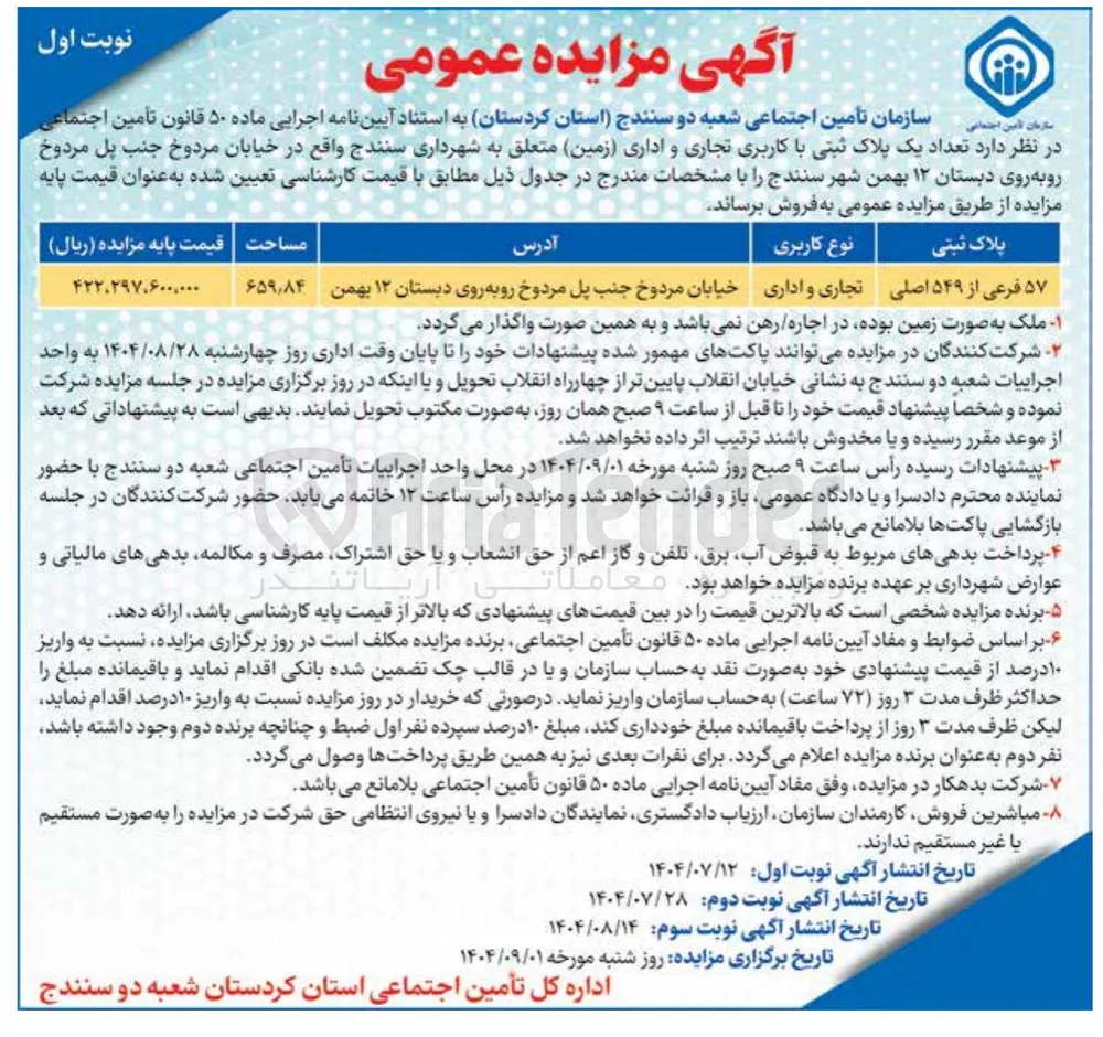 فروش تعداد یک پلاک ثبتی با کاربری تجاری و اداری