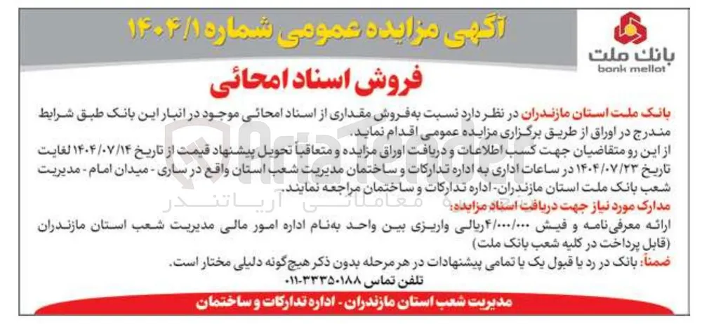  فروش مقداری از اسناد امحانی موجود