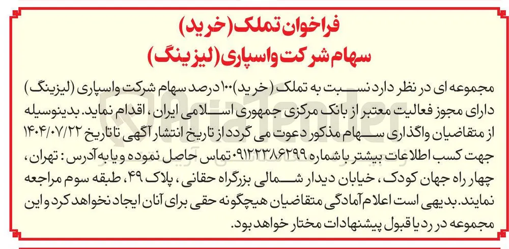  تملک خرید ۱۰۰ درصد سهام