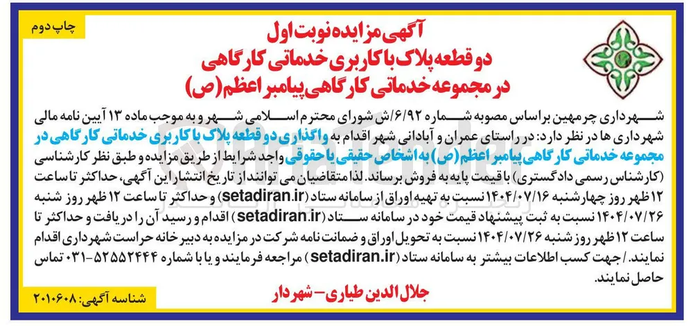 واگذاری دو قطعه پلاک با کاربری خدماتی کارگاهی 