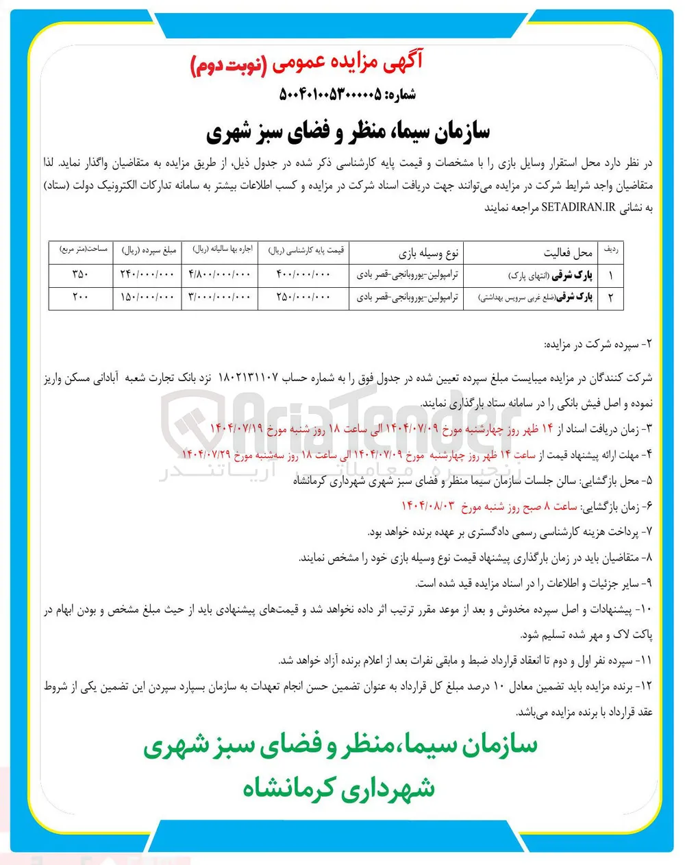  محل استقرار وسایل بازی 
