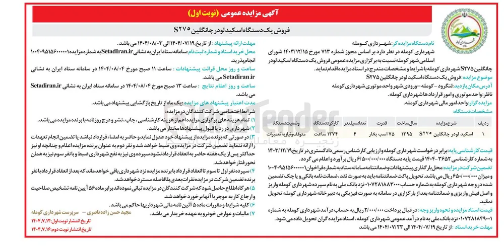 فروش یک دستگاه اسکید لودر چانگلین ۲۷۵ 