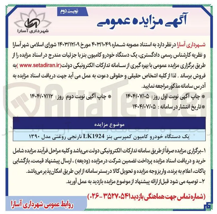 یک دستگاه خودرو کامیون کمپرسی بنز LK1924 نارنجی روغنی مدل ۱۳۹۰ 
