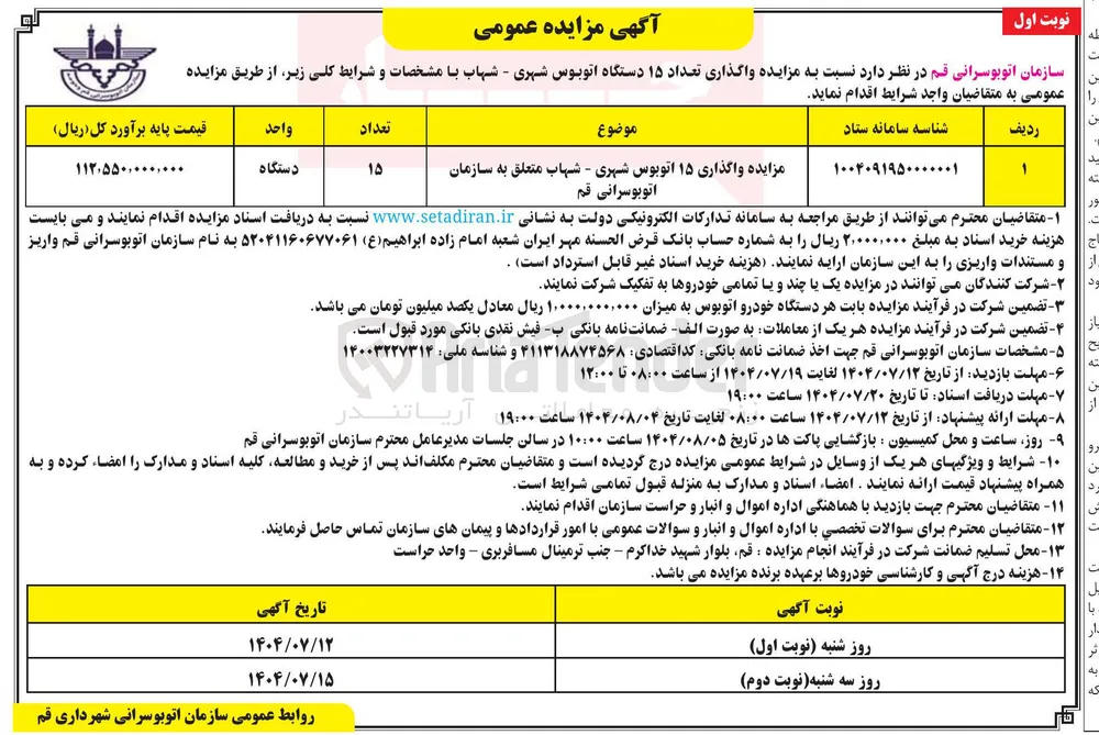 مزایده واگذاری ۱۵ اتوبوس شهری
