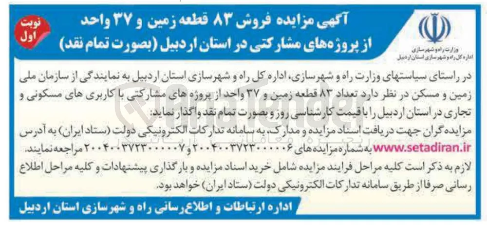 فروش تعداد ۸۳ قطعه زمین با کاربری های مسکونی و تجاری