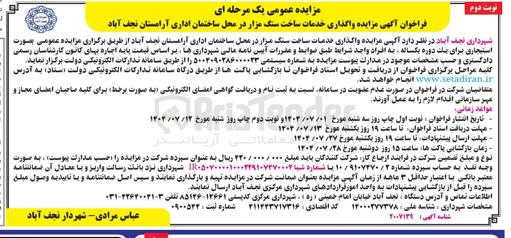 واگذاری خدمات ساخت سنگ مزار 