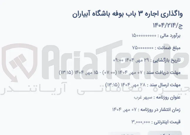 واگذاری اجاره ۳ باب بوفه باشگاه