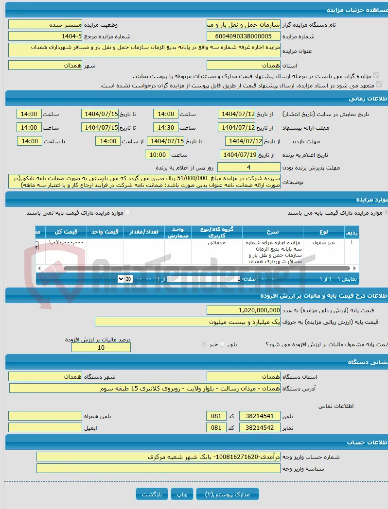 مزایده اجاره غرفه شماره سه واقع در پایانه بدیع الزمان سازمان حمل و نقل بار و مسافر شهرداری همدان