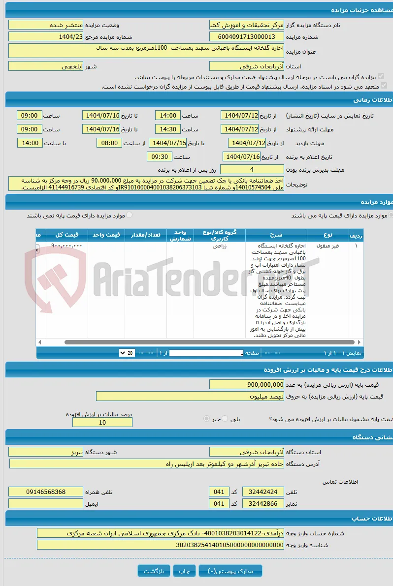 اجاره گلخانه ایسـتگاه باغبانی سهند بمساحت 1100مترمربع-بمدت سه سال