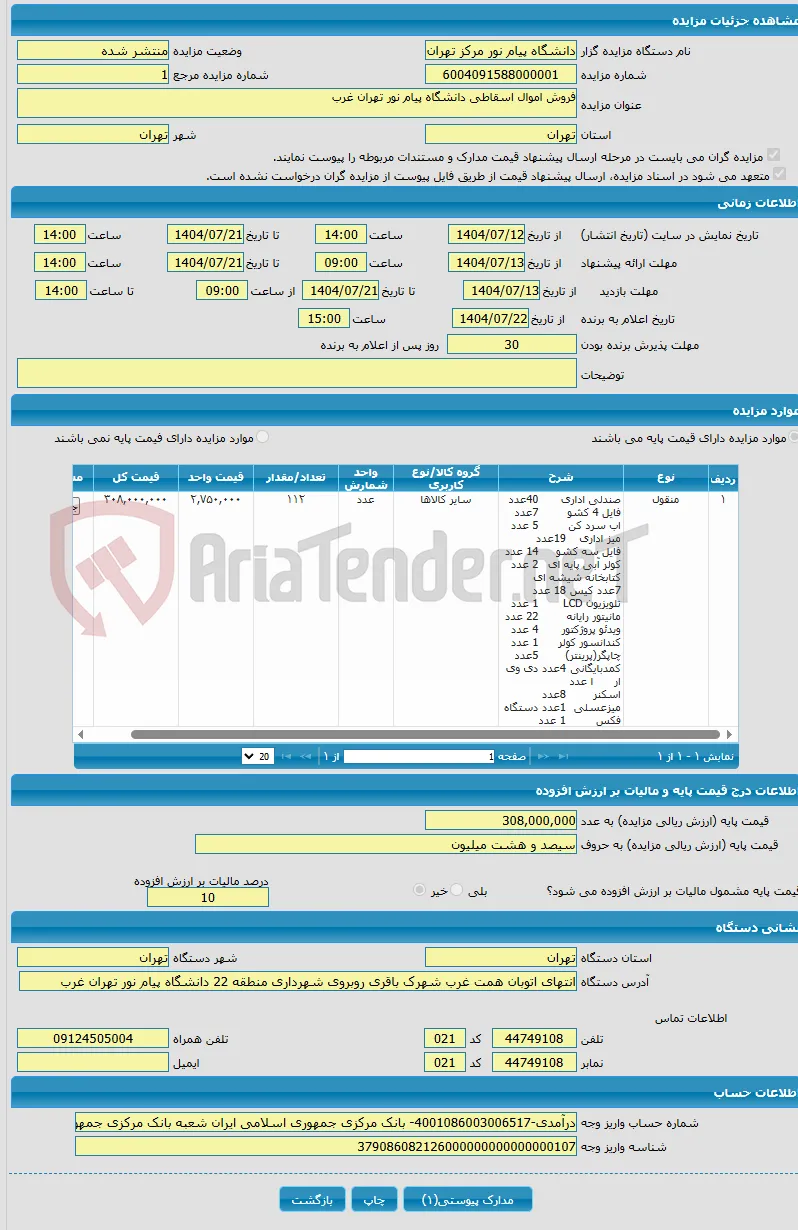 فروش اموال اسقاطی دانشگاه پیام نور تهران غرب