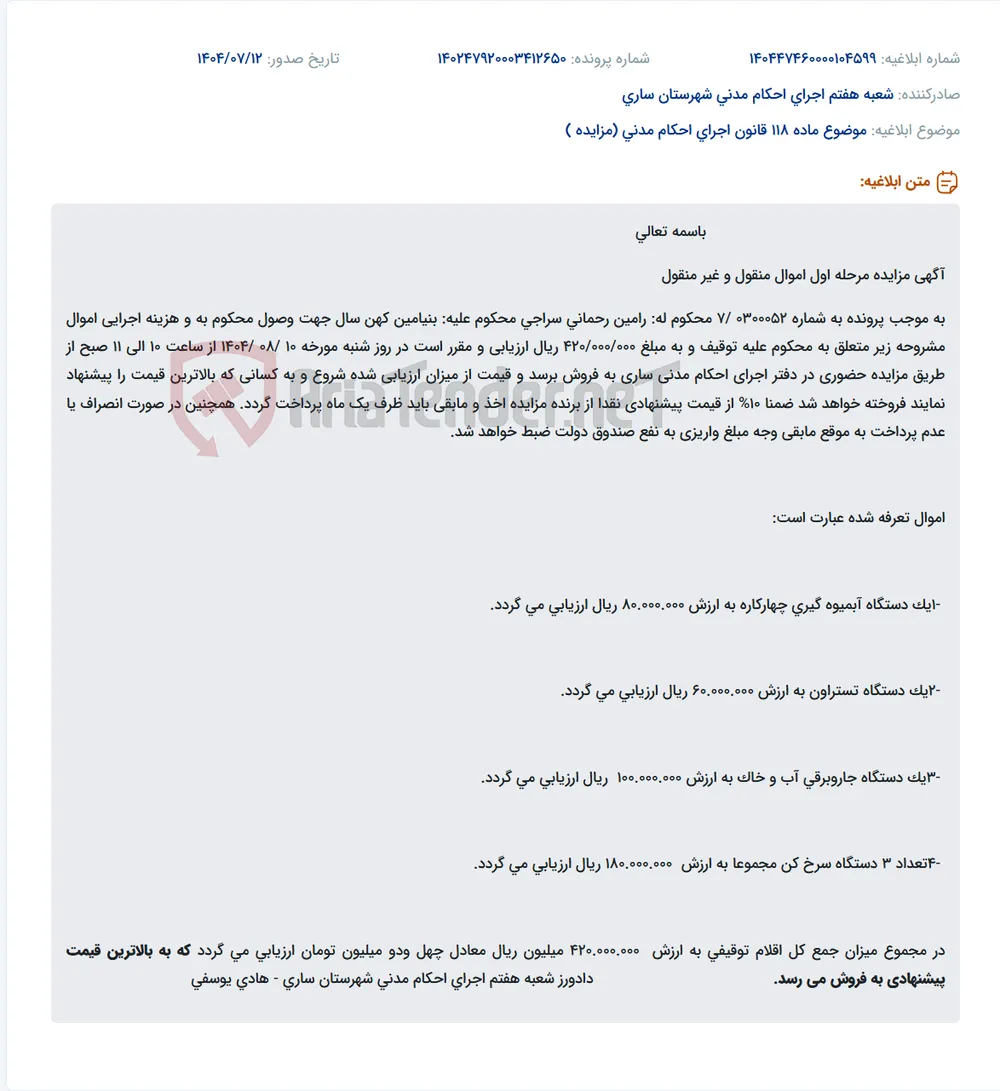 موضوع ماده 118 قانون اجرای احکام مدنی (مزایده )