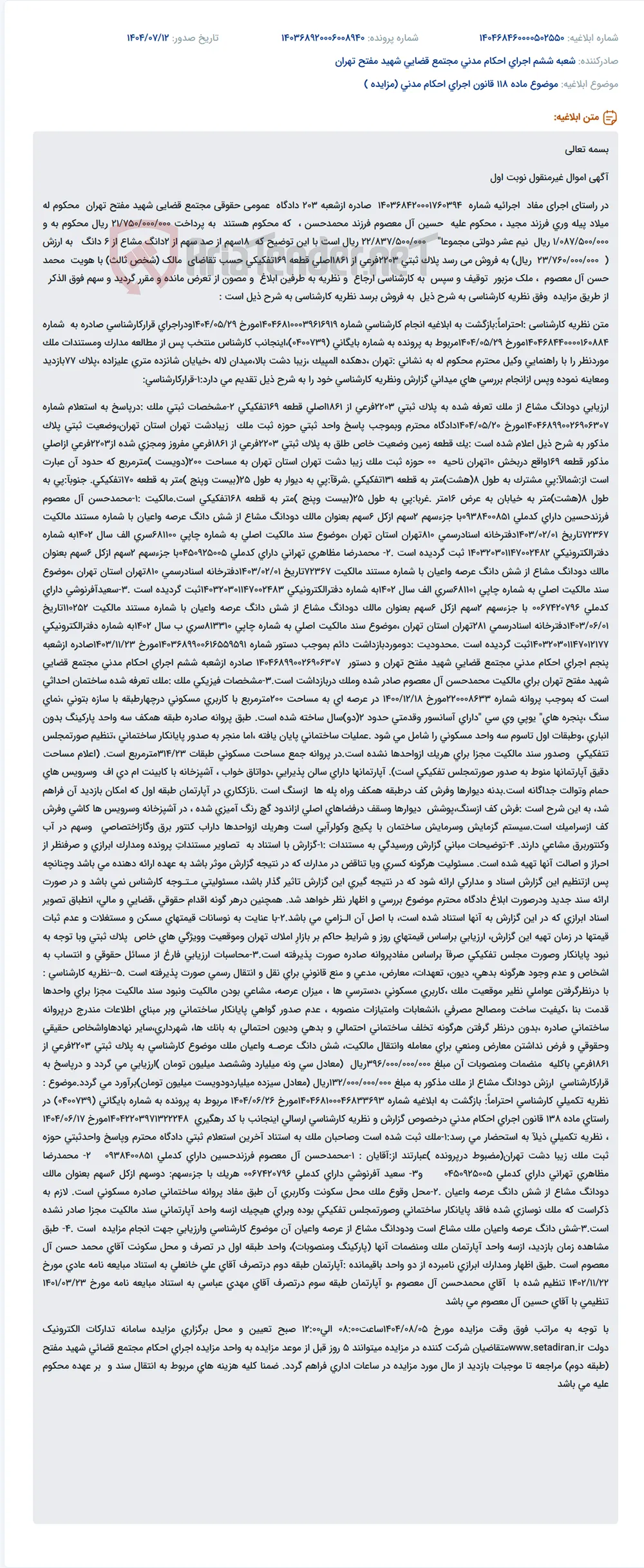 موضوع ماده 118 قانون اجرای احکام مدنی (مزایده )