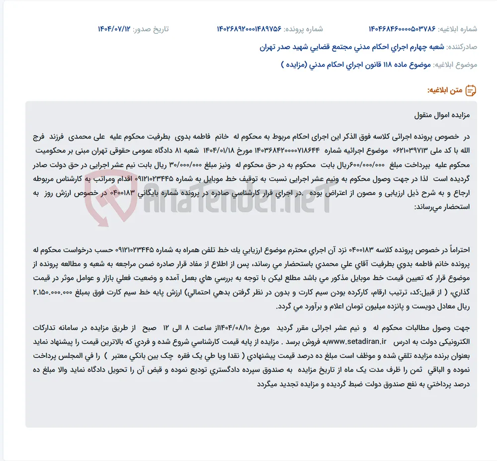 موضوع ماده 118 قانون اجرای احکام مدنی (مزایده )