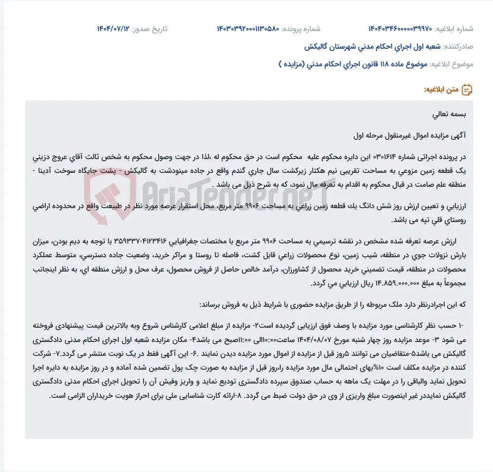 موضوع ماده 118 قانون اجرای احکام مدنی (مزایده )