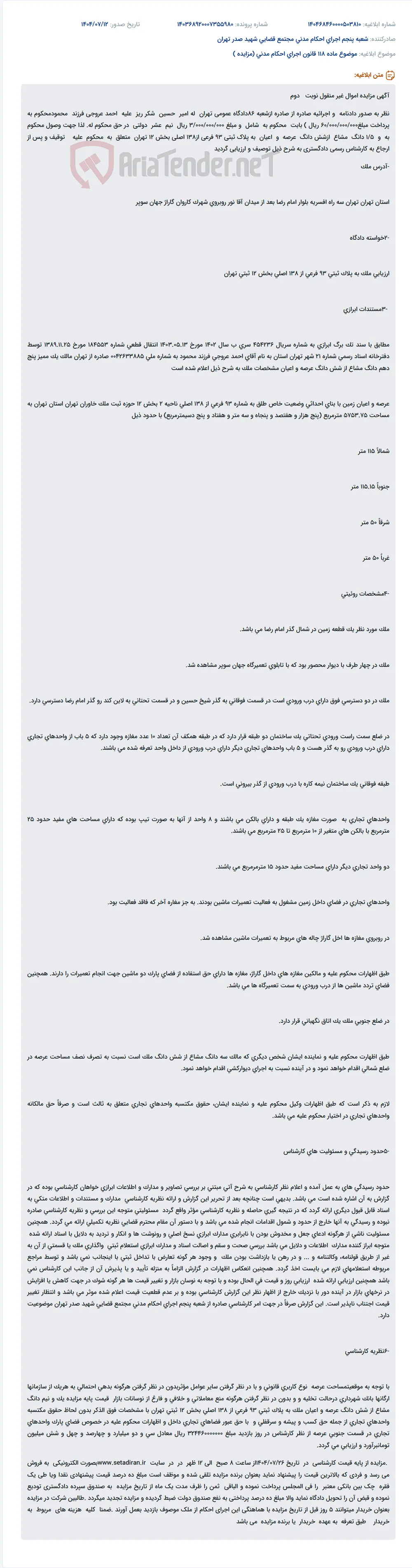 موضوع ماده 118 قانون اجرای احکام مدنی (مزایده )