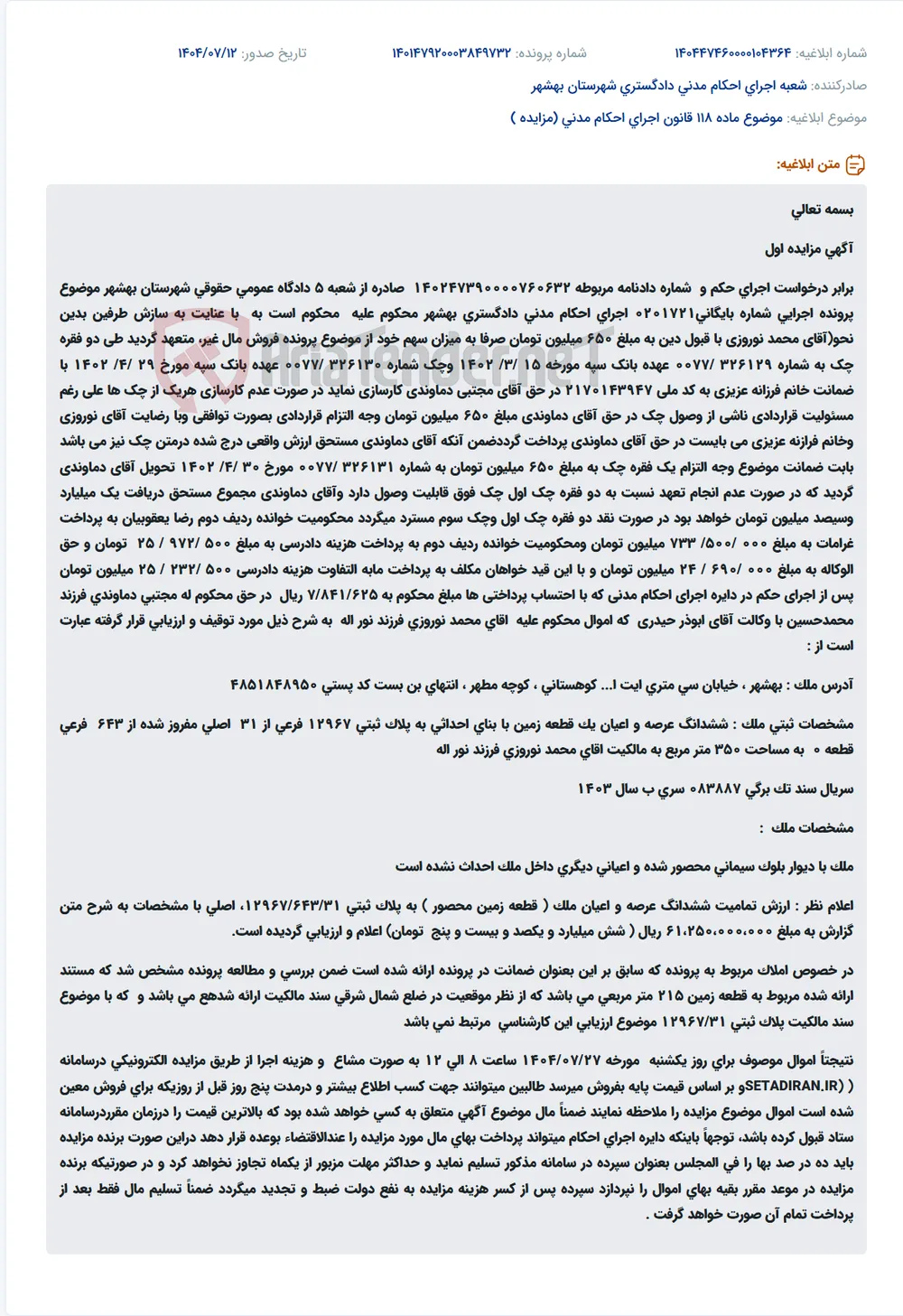 موضوع ماده 118 قانون اجرای احکام مدنی (مزایده )