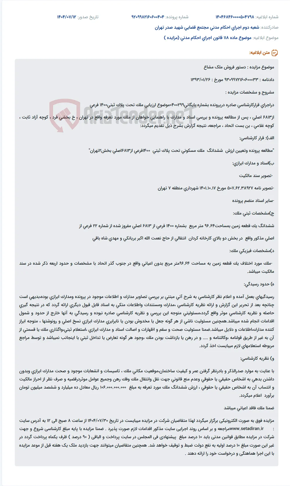 موضوع ماده 118 قانون اجرای احکام مدنی (مزایده )