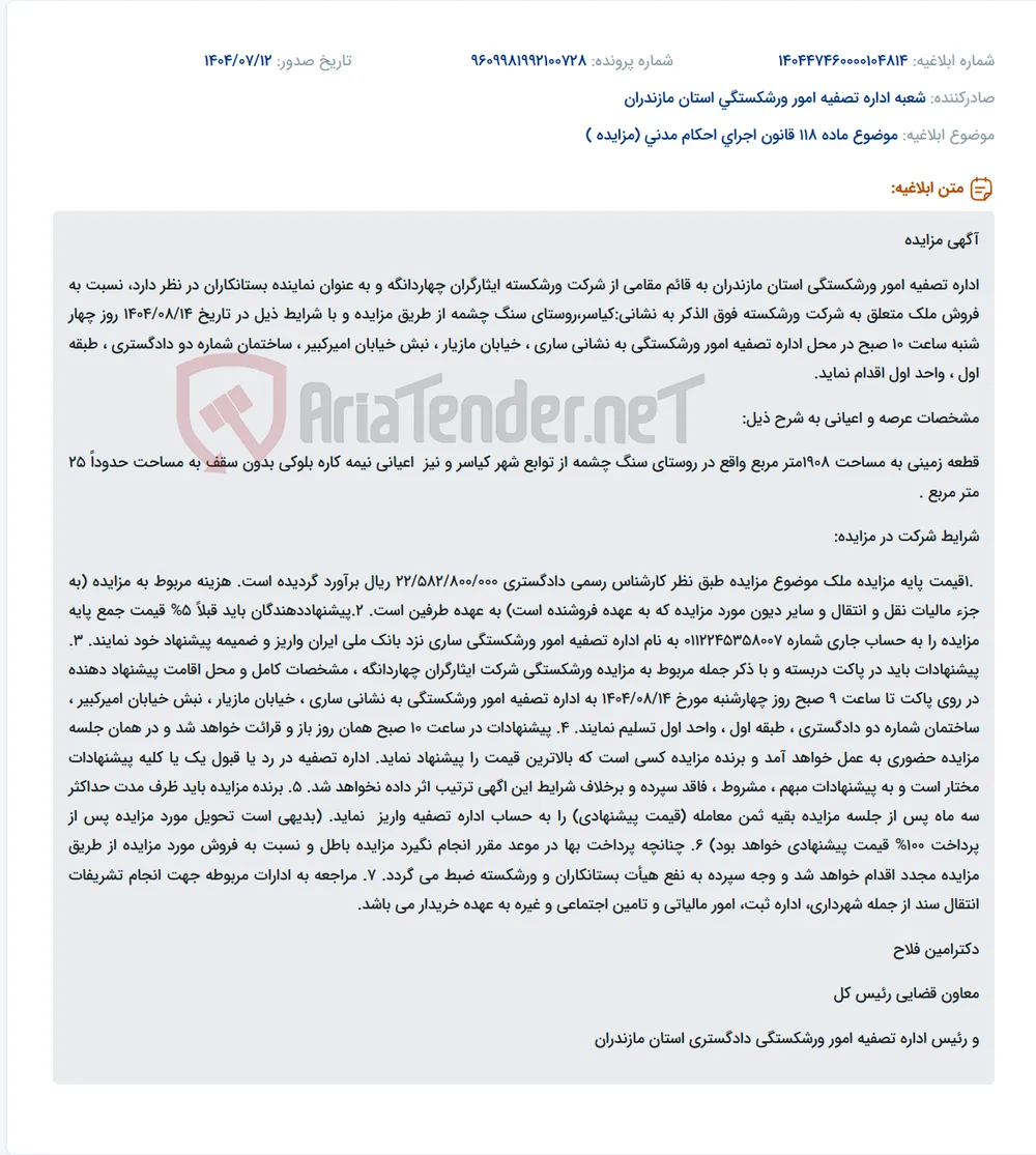 موضوع ماده 118 قانون اجرای احکام مدنی (مزایده )