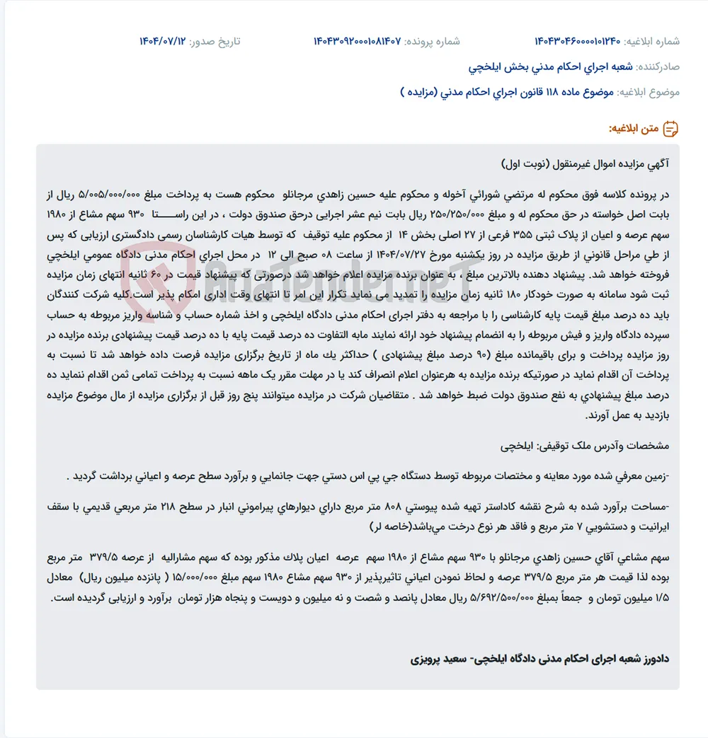 موضوع ماده 118 قانون اجرای احکام مدنی (مزایده )
