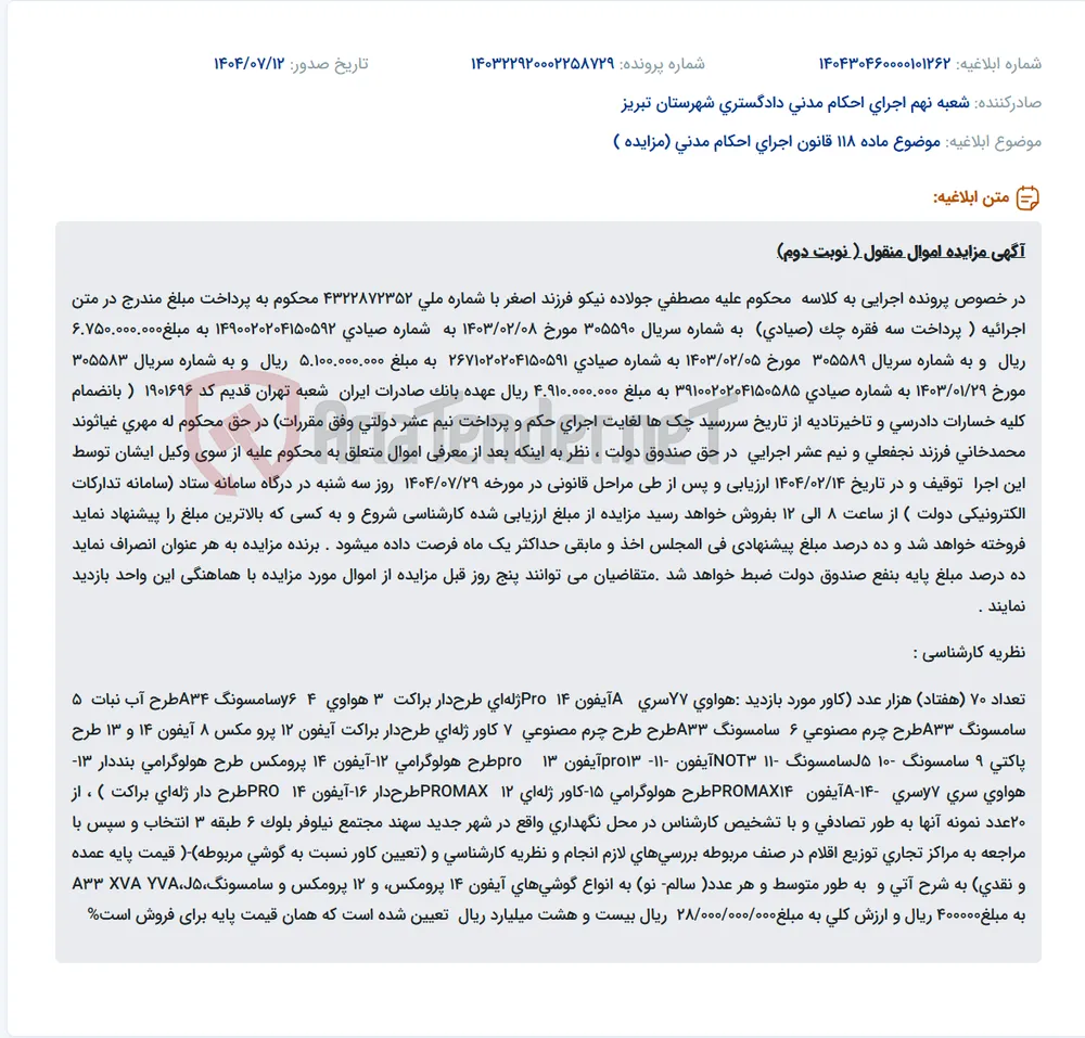 موضوع ماده 118 قانون اجرای احکام مدنی (مزایده )
