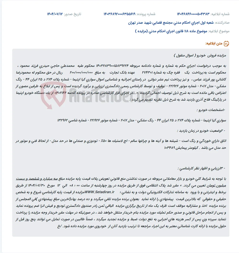 موضوع ماده 118 قانون اجرای احکام مدنی (مزایده )
