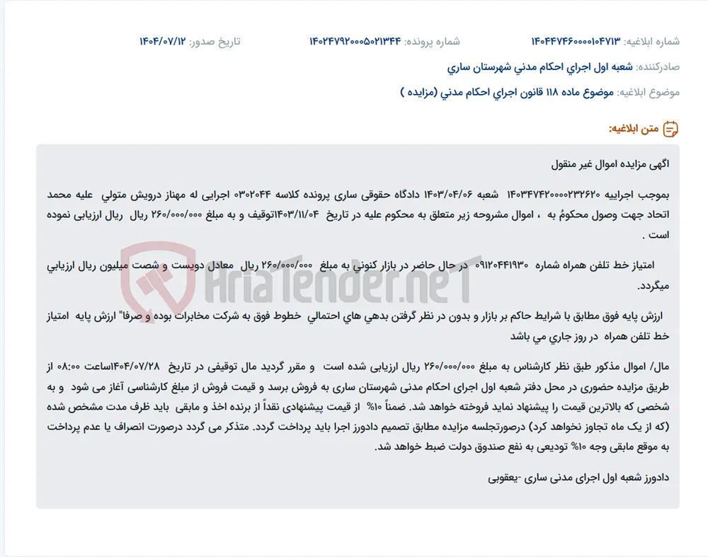 موضوع ماده 118 قانون اجرای احکام مدنی (مزایده )