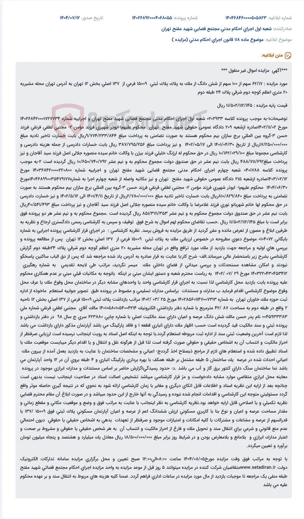 موضوع ماده 118 قانون اجرای احکام مدنی (مزایده )