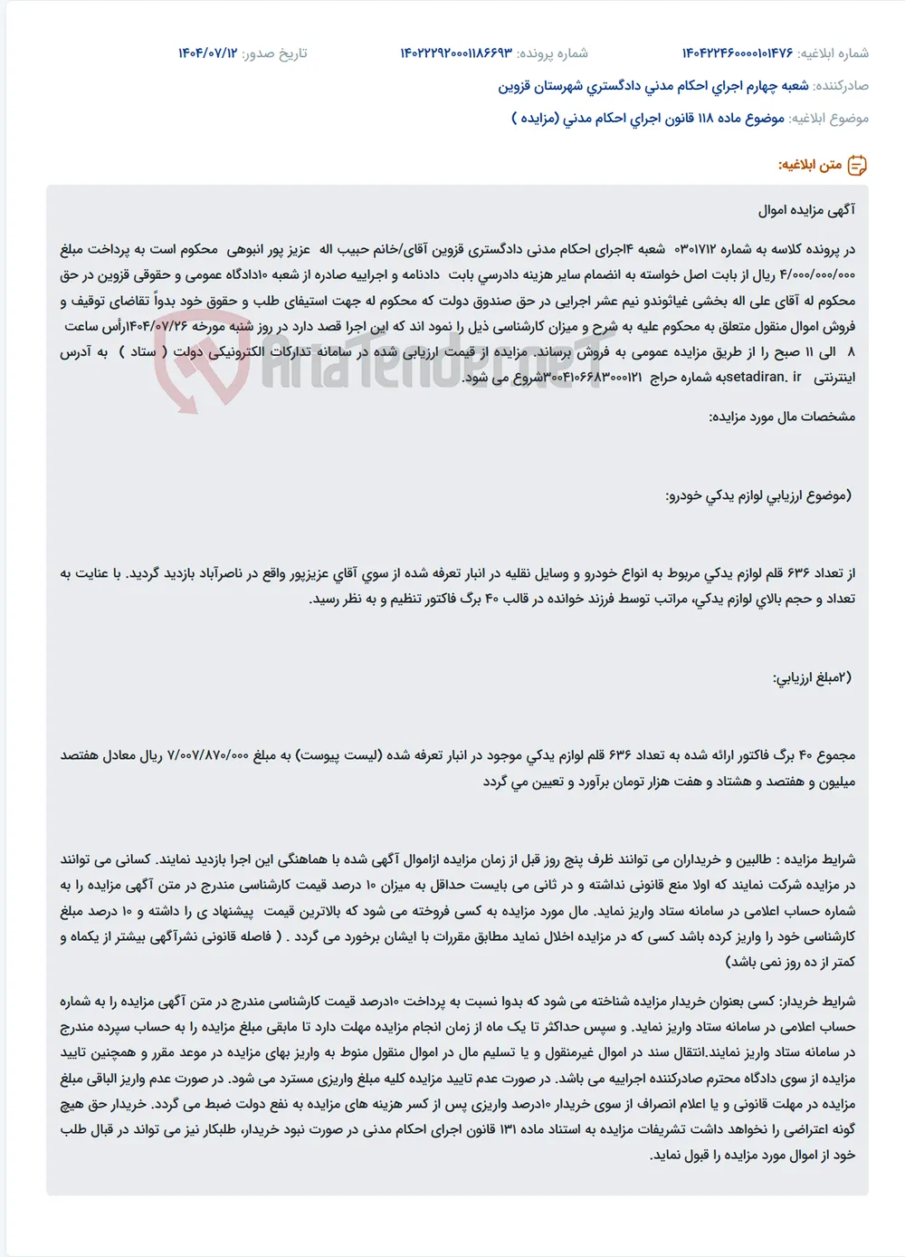 موضوع ماده 118 قانون اجرای احکام مدنی (مزایده )