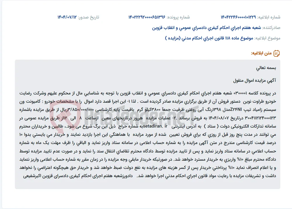 موضوع ماده 118 قانون اجرای احکام مدنی (مزایده )