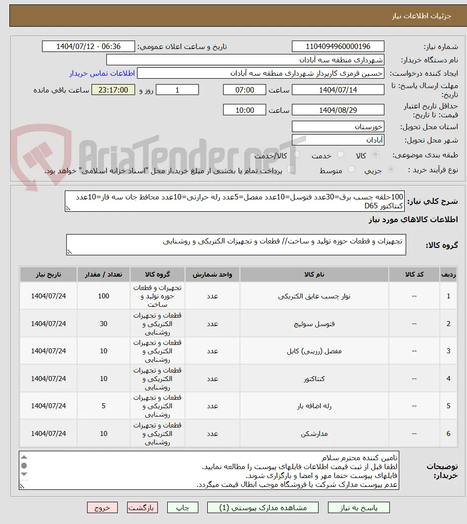 100حلقه چسب برق=30عدد فتوسل=10عدد مفصل=5عدد رله حرارتی=10عدد محافظ جان سه فاز=10عدد کنتاکتور D65