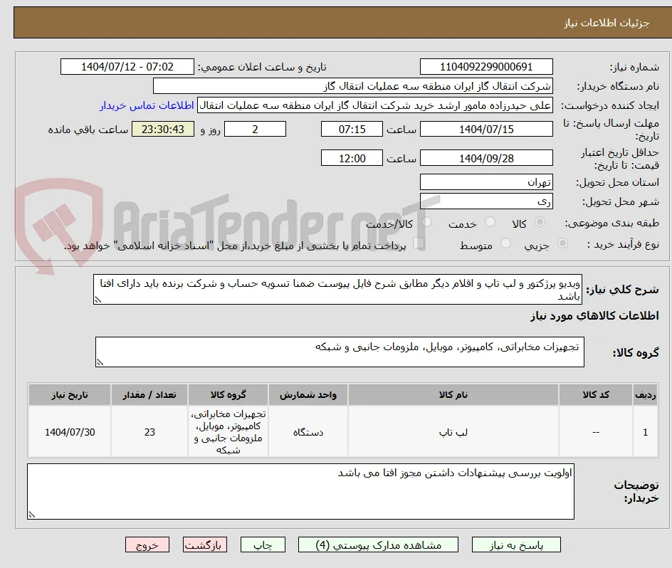 ویدیو پرژکتور و لپ تاپ و اقلام دیگر مطابق شرح فایل پیوست ضمنا تسویه حساب و شرکت برنده باید دارای افتا باشد