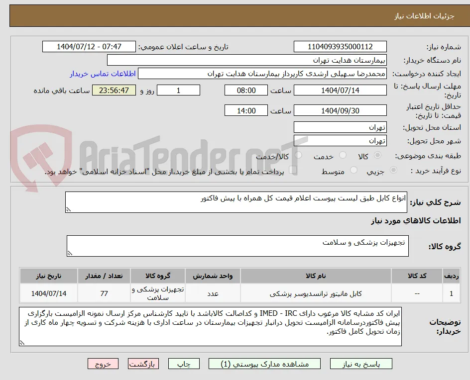 انواع کابل طبق لیست پیوست اعلام قیمت کل همراه با پیش فاکتور 